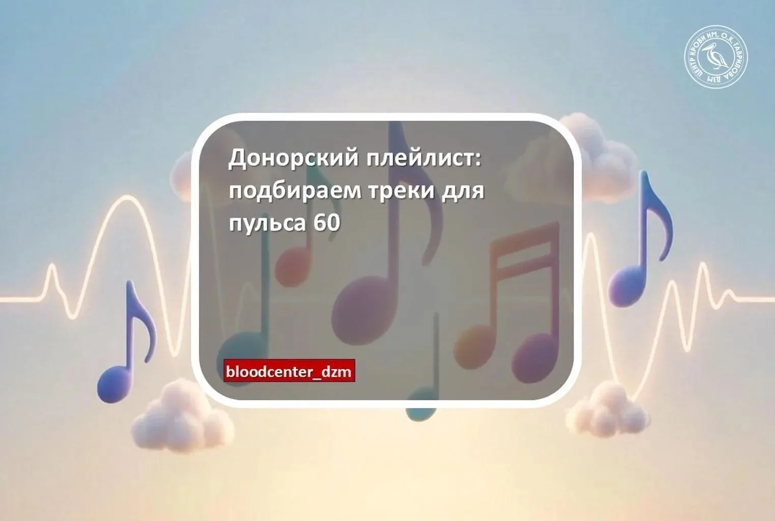 Донорский плейлист: подбираем треки для пульса 60