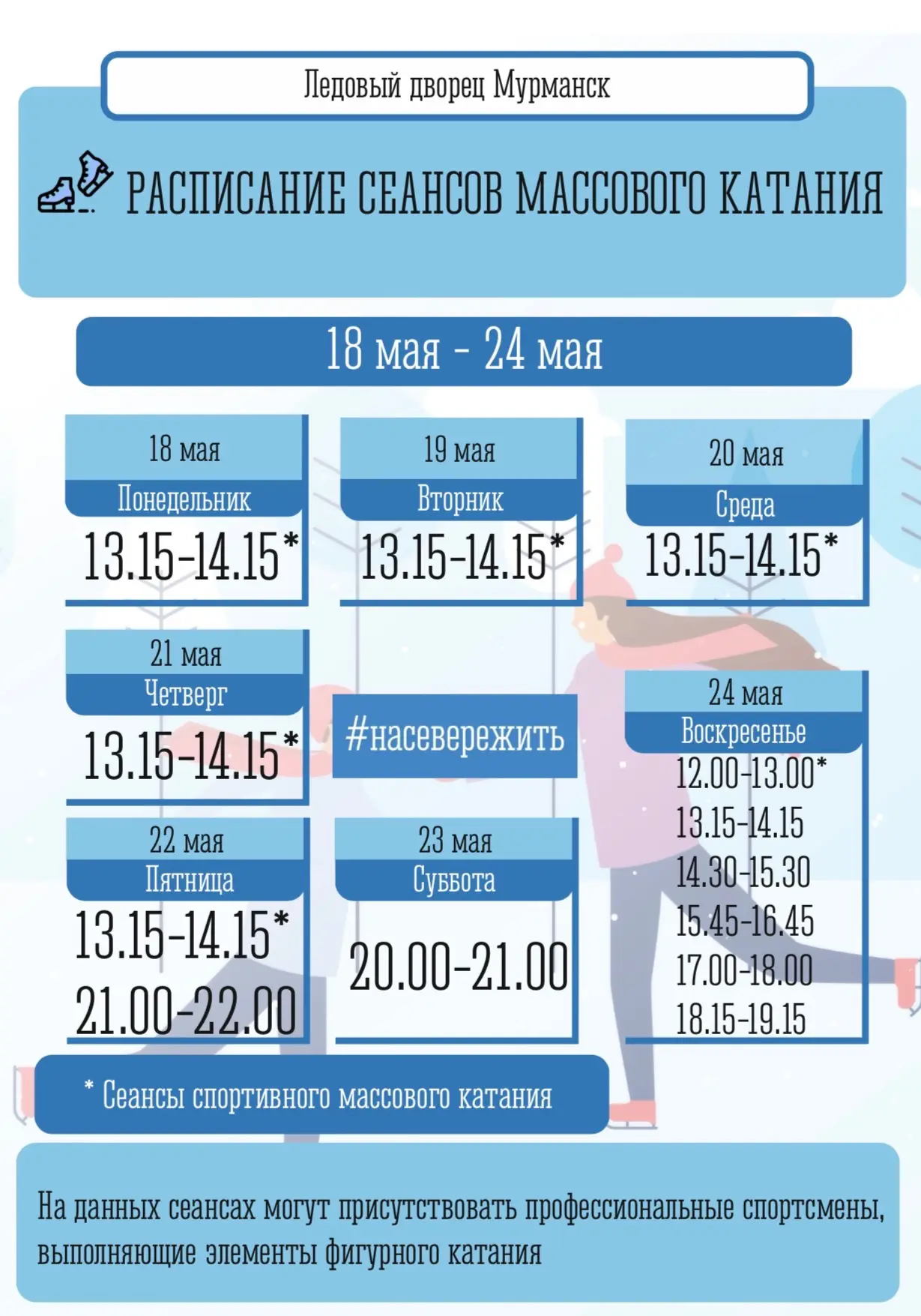 ⛸ Расписание сеансов массовых катаний: 18 - 24 мая