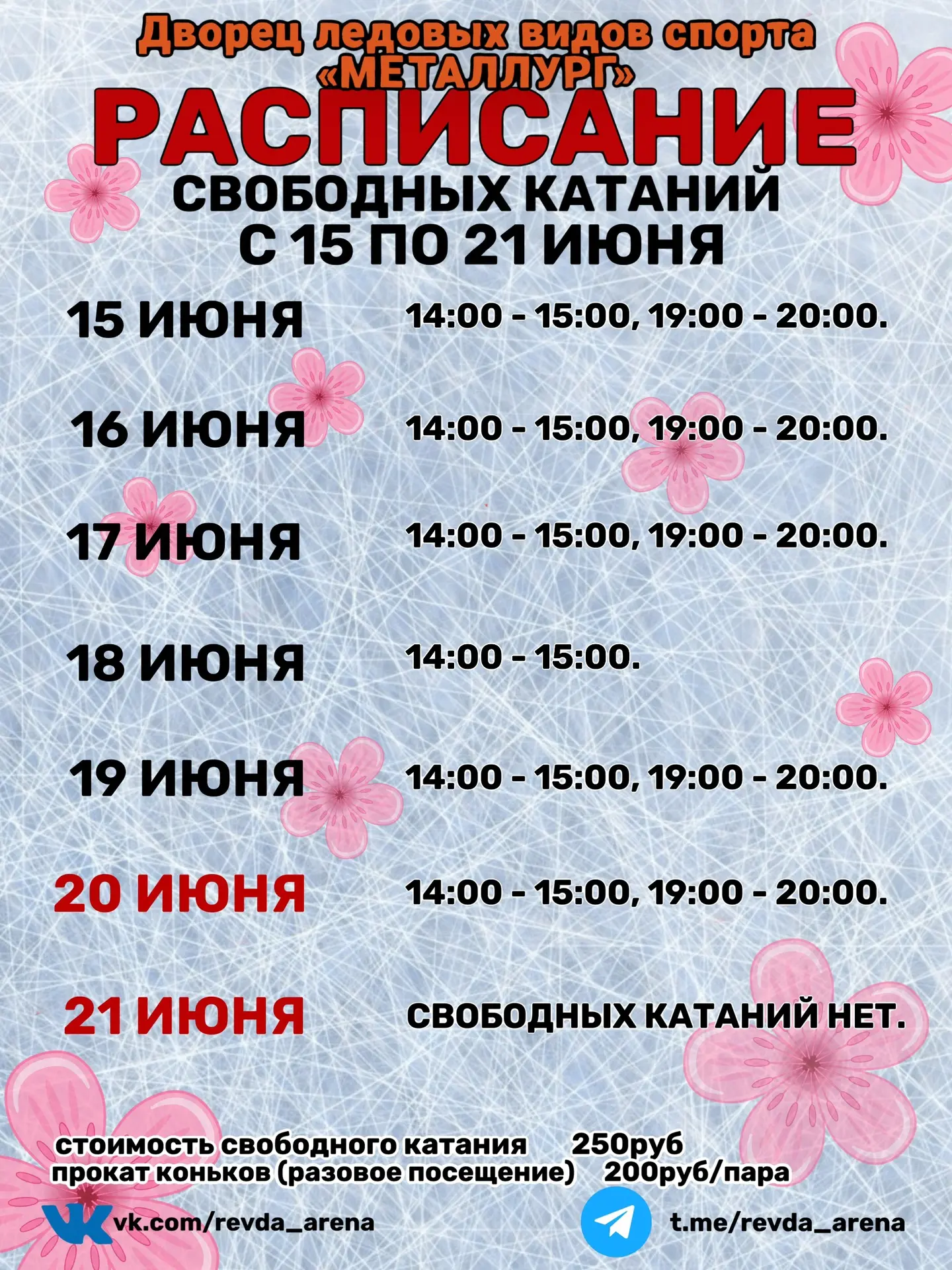 Расписание сеансов cвободного катания с 15 по 21 июня: 
 
15 июня: 14:00 - 15:00, 19:00 - 20:00. 
16