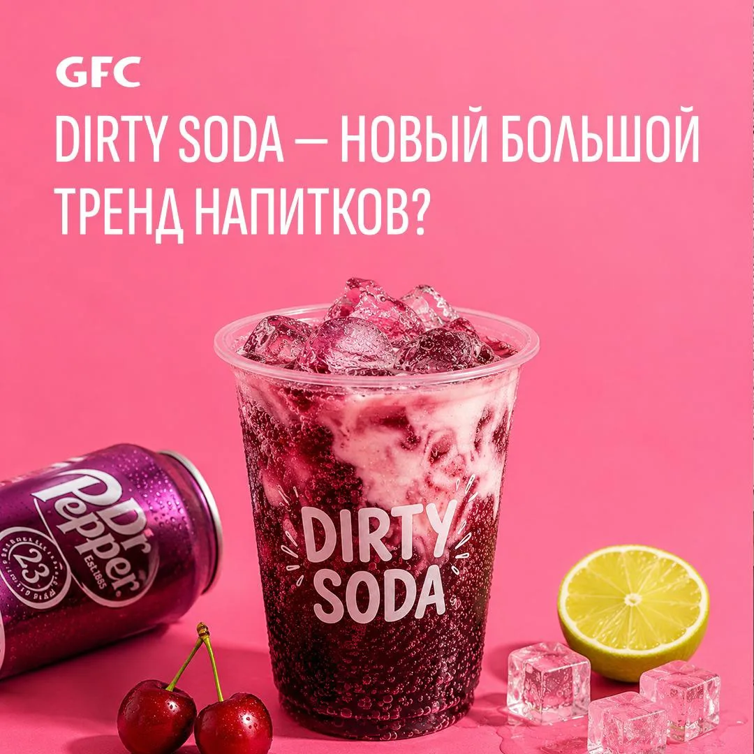 Dirty Soda — новый большой тренд напитков?

В США сейчас стремительно растёт тренд на Dirty Soda — г