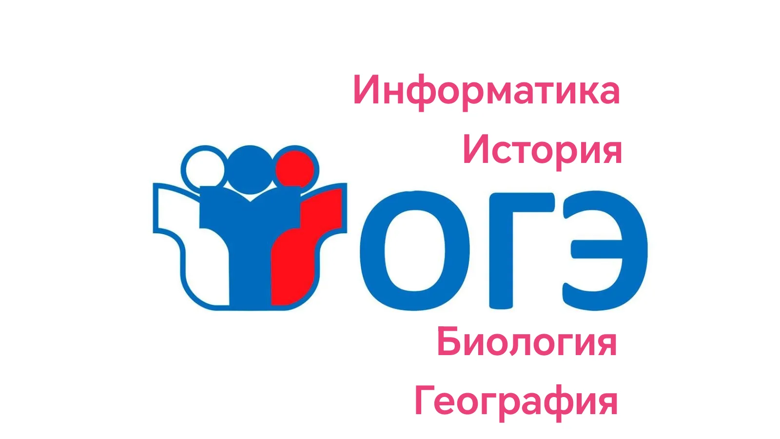 Сегодня, 16 июня, в нашей школе прошёл основной государственный экзамен (ОГЭ) по четырём предметам: 
