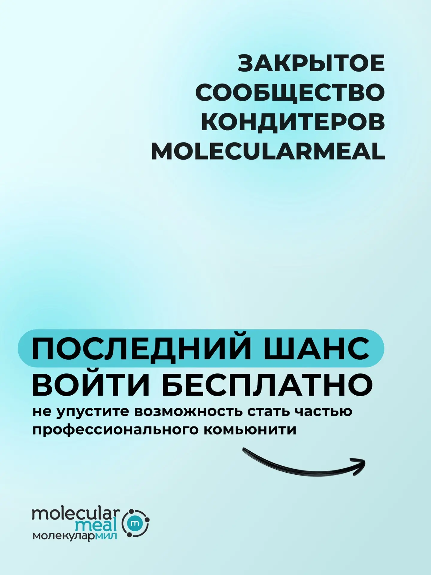 Последний шанс бесплатно вступить в закрытый чат кондитеров MolecularMeal💙