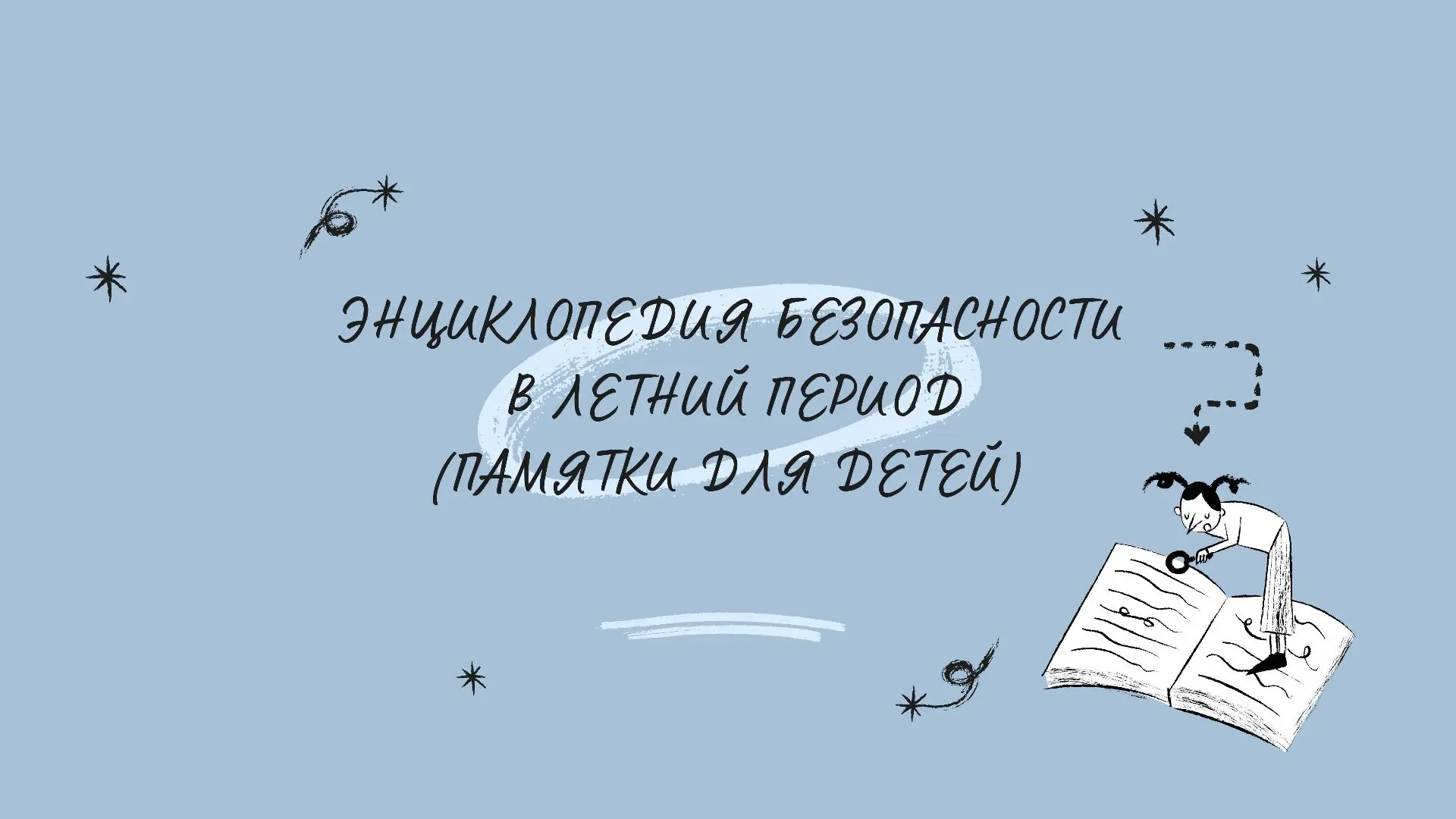 Памятка о безопасности в летний период