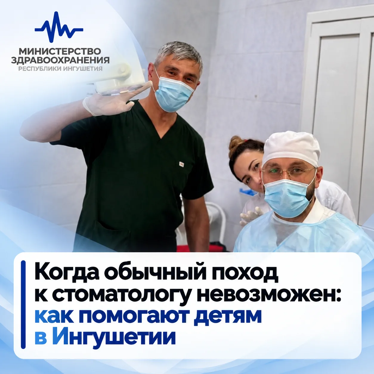 Когда обычный поход к стоматологу невозможен: как помогают детям в Ингушетии