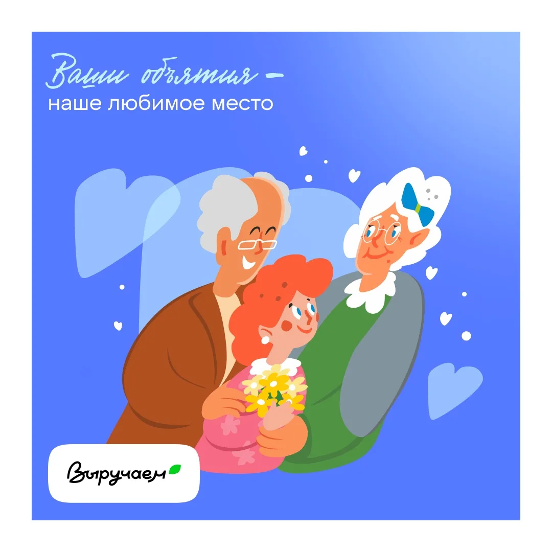 Двойная забота о бабушках и дедушках 💚
