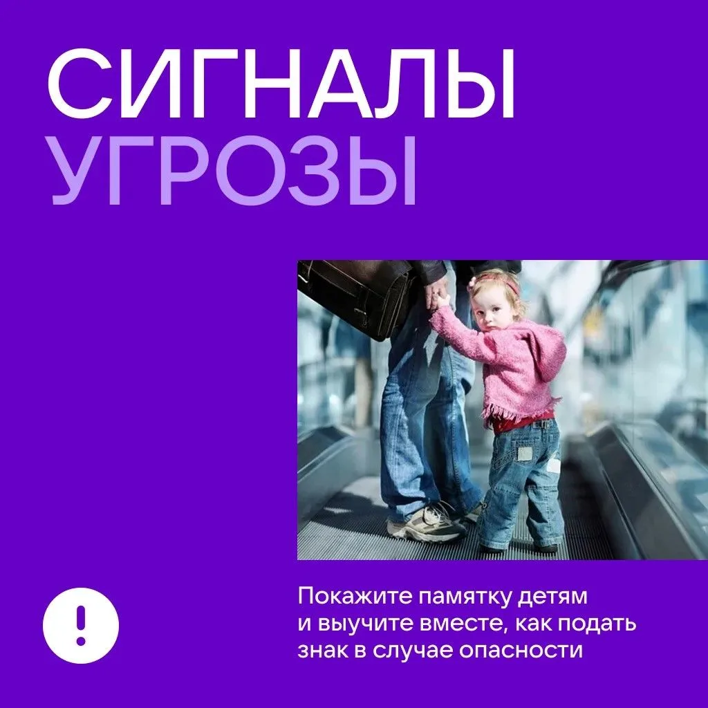 Ваш ребёнок знает, как незаметно попросить о помощи?