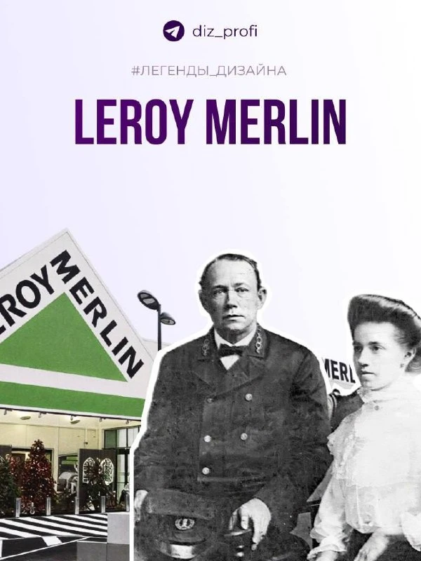 #легенды_дизайна 

LEROY MERLIN

Бренд Leroy Merlin, хотя и не является легендой дизайна, но широко 