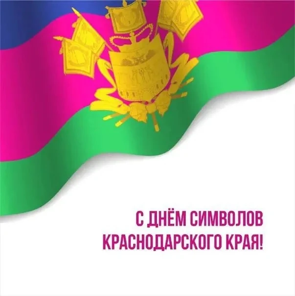 1 июня отмечен Днем официальных символов Краснодарского края: герба, флага и гимна!