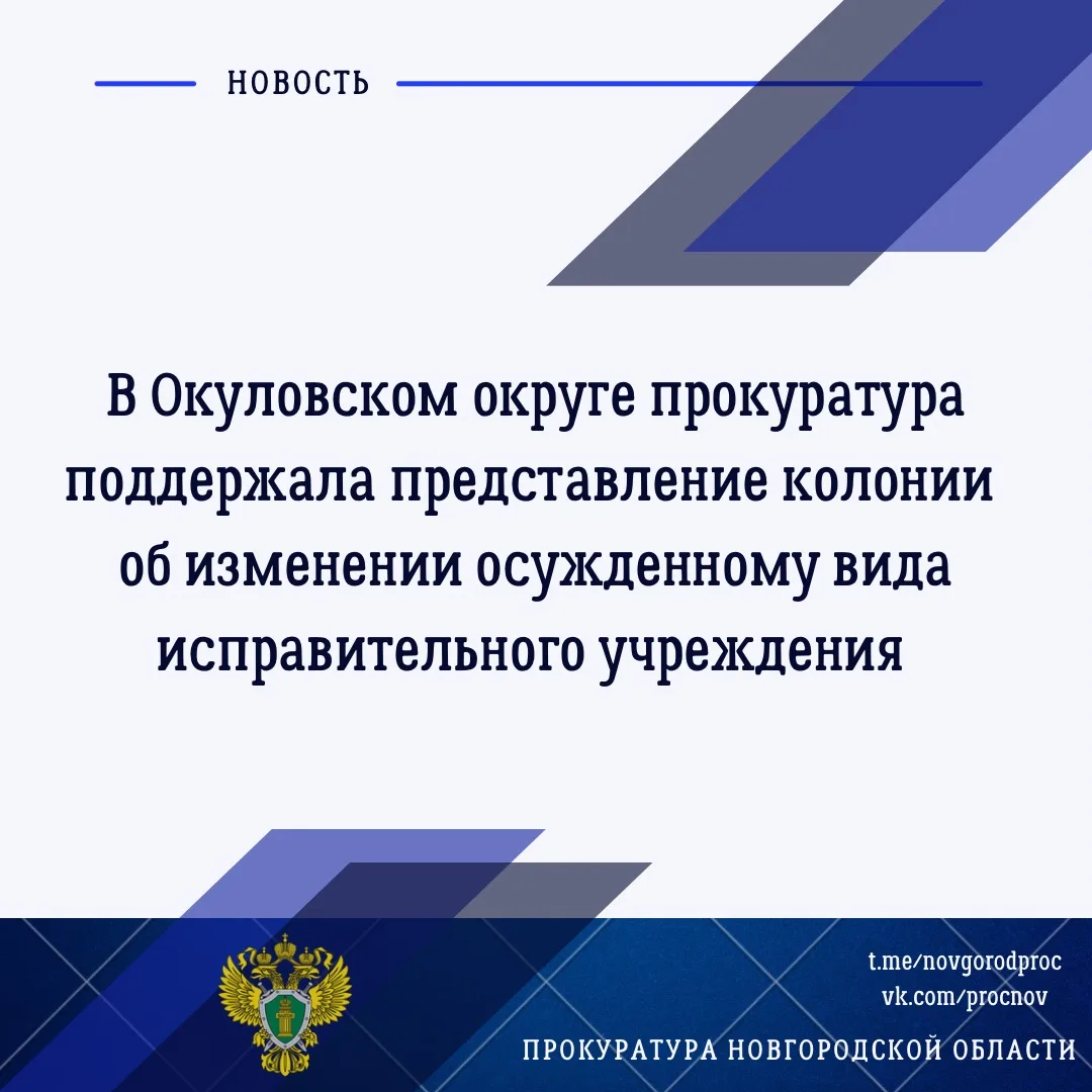 ⚖️Окуловский районный суд рассмотрел представление ФКУ КП-6 УФСИН России по Новгородско...