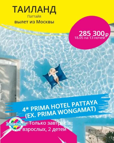 Каникулы начнутся чуть раньше 😎Таиланд, Паттайя, 2 недели для всей семьи!