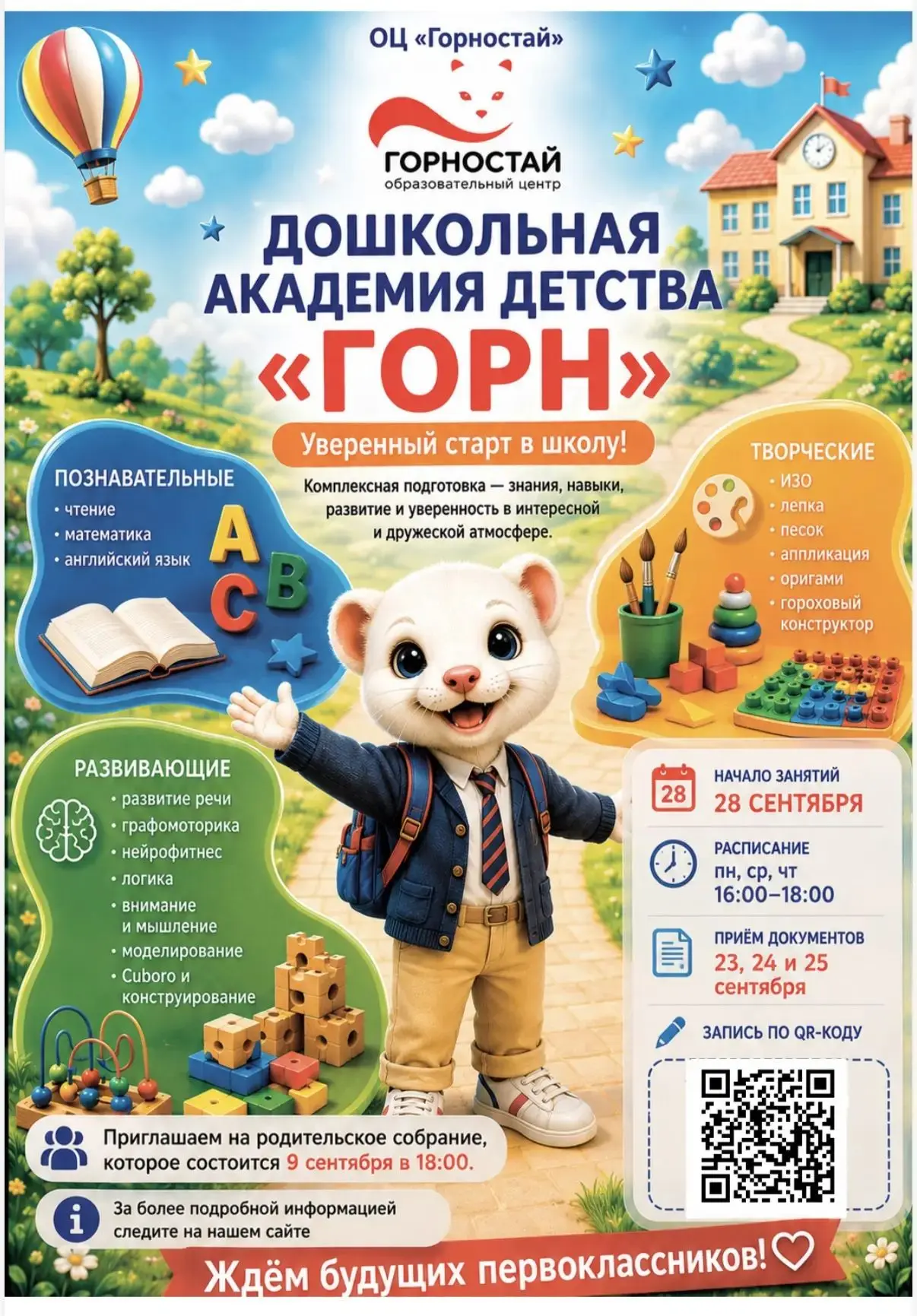 Дошкольная академия детства "ГОРН" распахнет свои двери для будущих первоклассников 28 ...