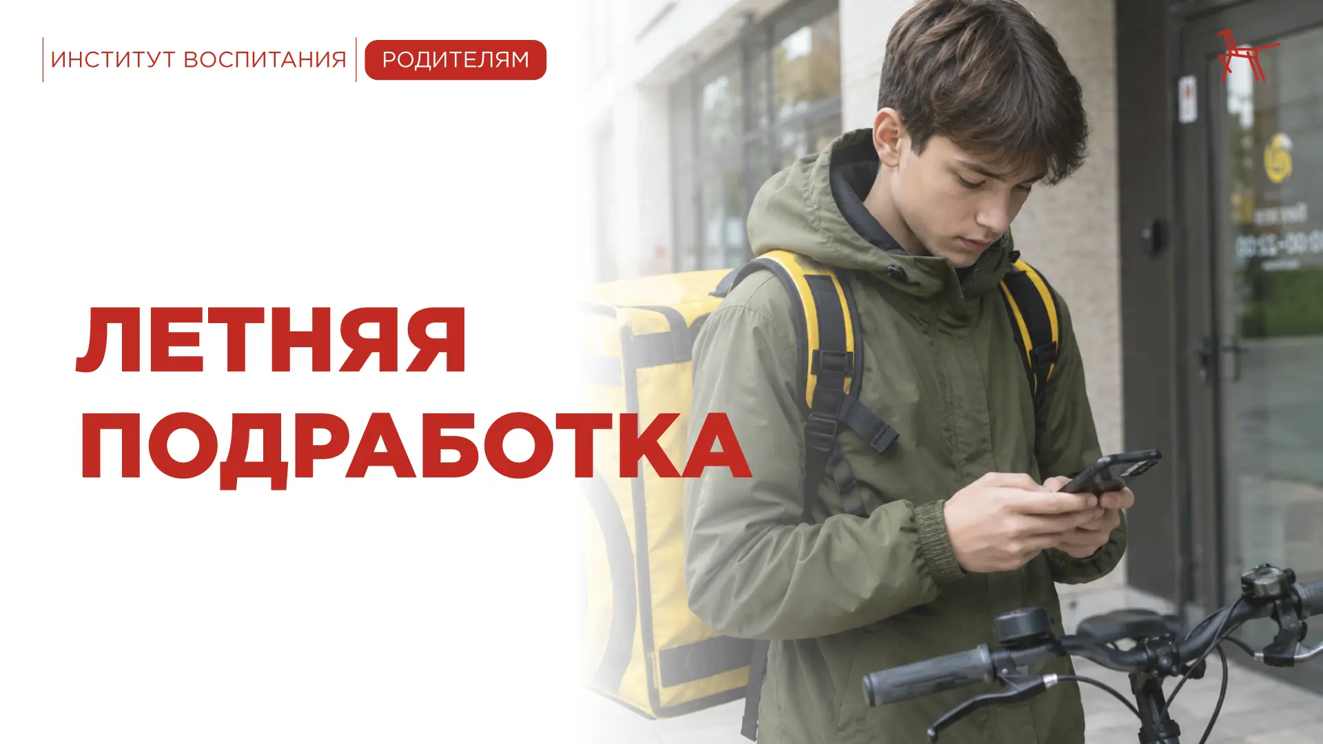 Летом у ребят много свободного времени. На каникулах подростки часто ищут подработку, ч...