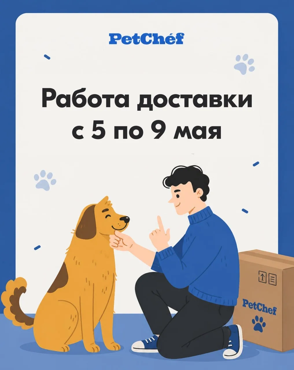 Рассказываем о работе доставки с 5 по 9 мая ⚡️