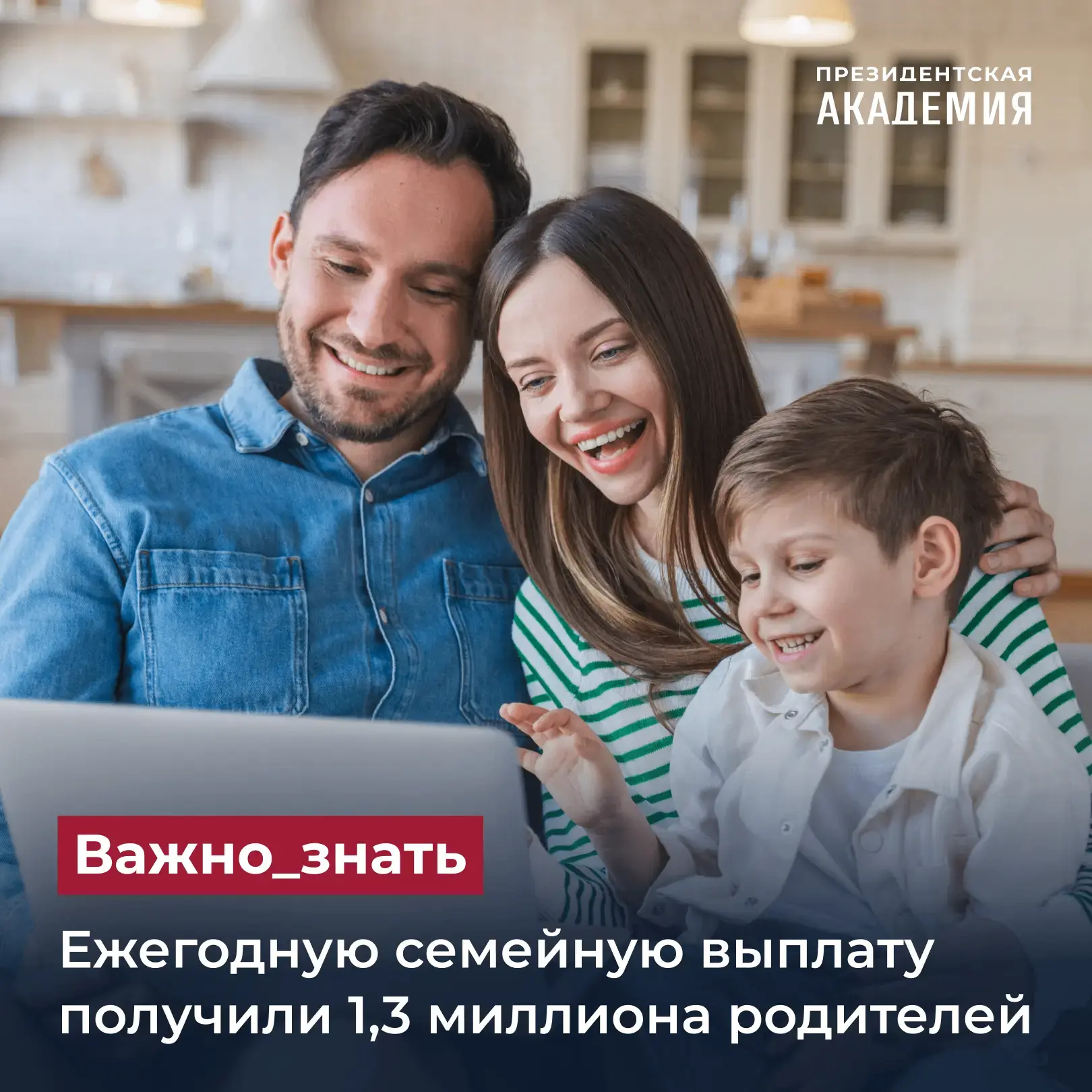 Ежегодную семейную выплату получили 1,3 миллиона родителей