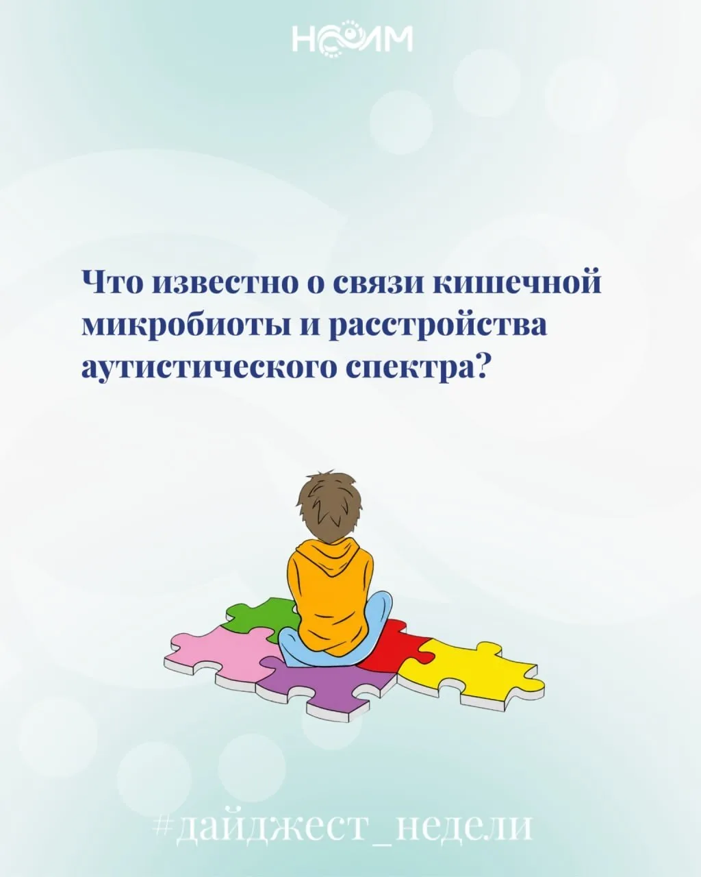 Может ли состав кишечной микробиоты влиять на течение расстройства аутистического спектра?