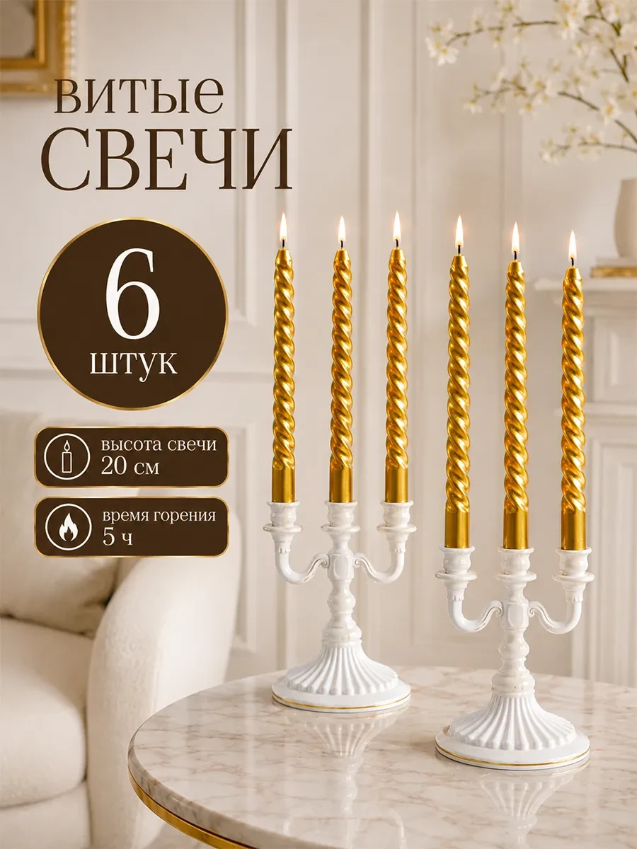 ⚡️ Свечи витые декоративные длинные для дома 20 см, Богатство Аромата