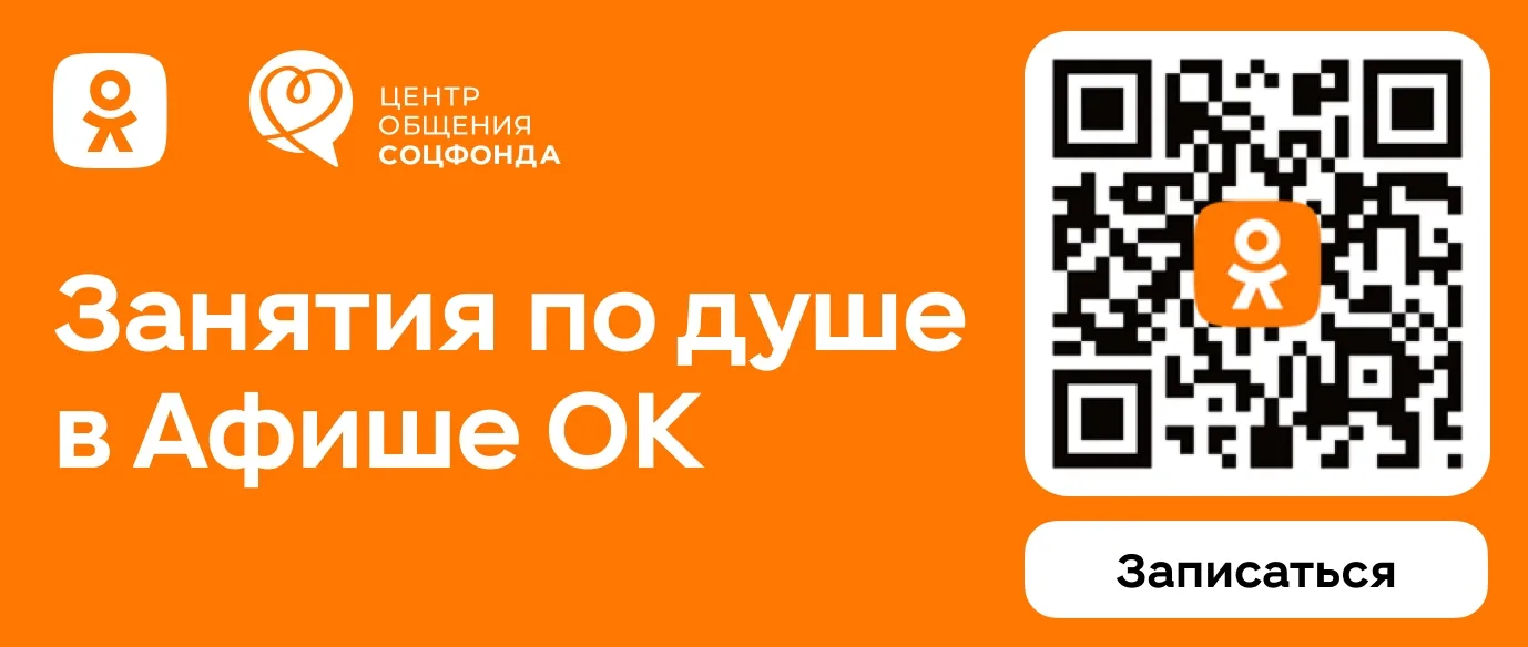 🔥Соцфонд и «Одноклассники» запустили общую афишу мероприятий для старшего поколения.