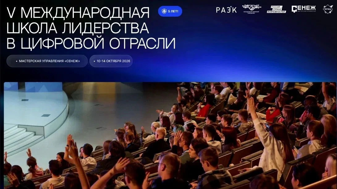 🚀 Старт приема заявок на V Международную школу лидерства в цифровой отрасли!
