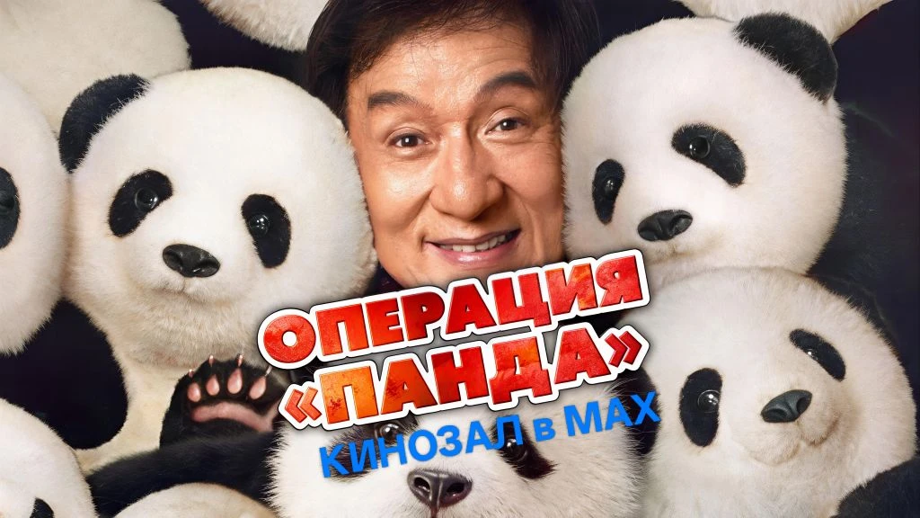 🎥 Операция «Панда» (2024)🎬  #боевик #комедия #приключения #мульт  📊 KinozalRank: 6,9/10   ⏳ Длительн