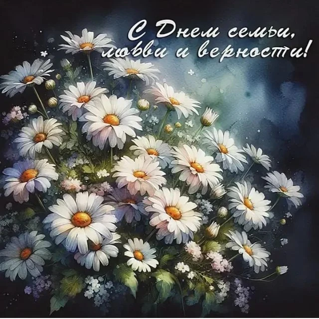 Дорогие Леснополянцы! 🌸😊👩‍❤️‍👨Поздравляем вас с Днем семьи, любви и верности!
 
Семья – это опор
