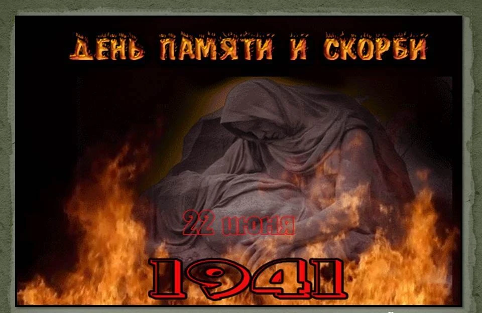 🇷🇺 🇷🇺 22 июня - одна из наиболее трагических дат в истории нашей Родины. День памяти и скорби дл