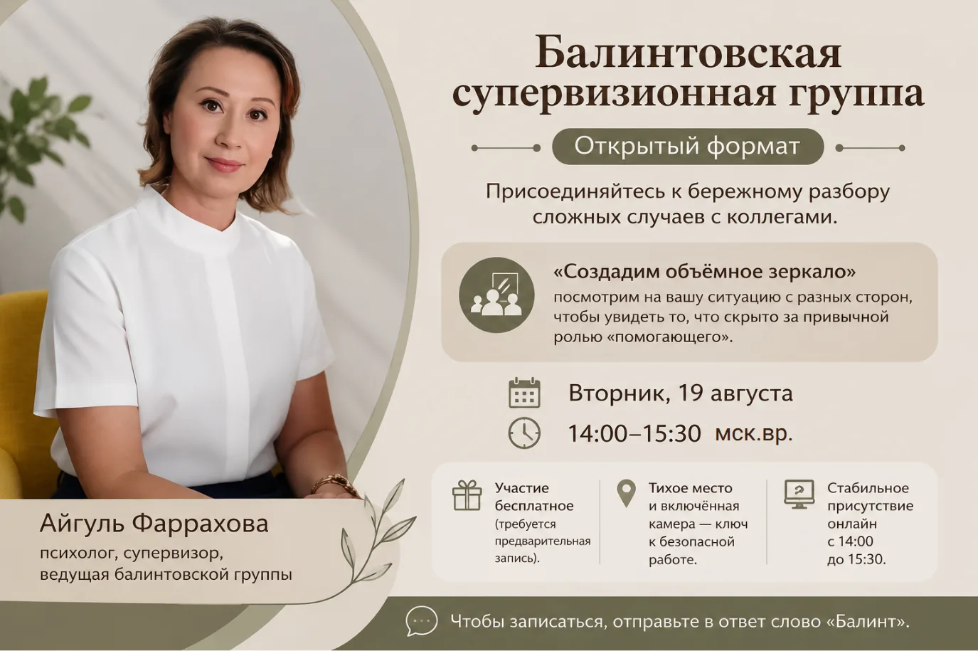 🌟 БАЛИНТОВСКАЯ СУПЕРВИЗИОННАЯ ГРУППА | ОТКРЫТЫЙ ФОРМАТ