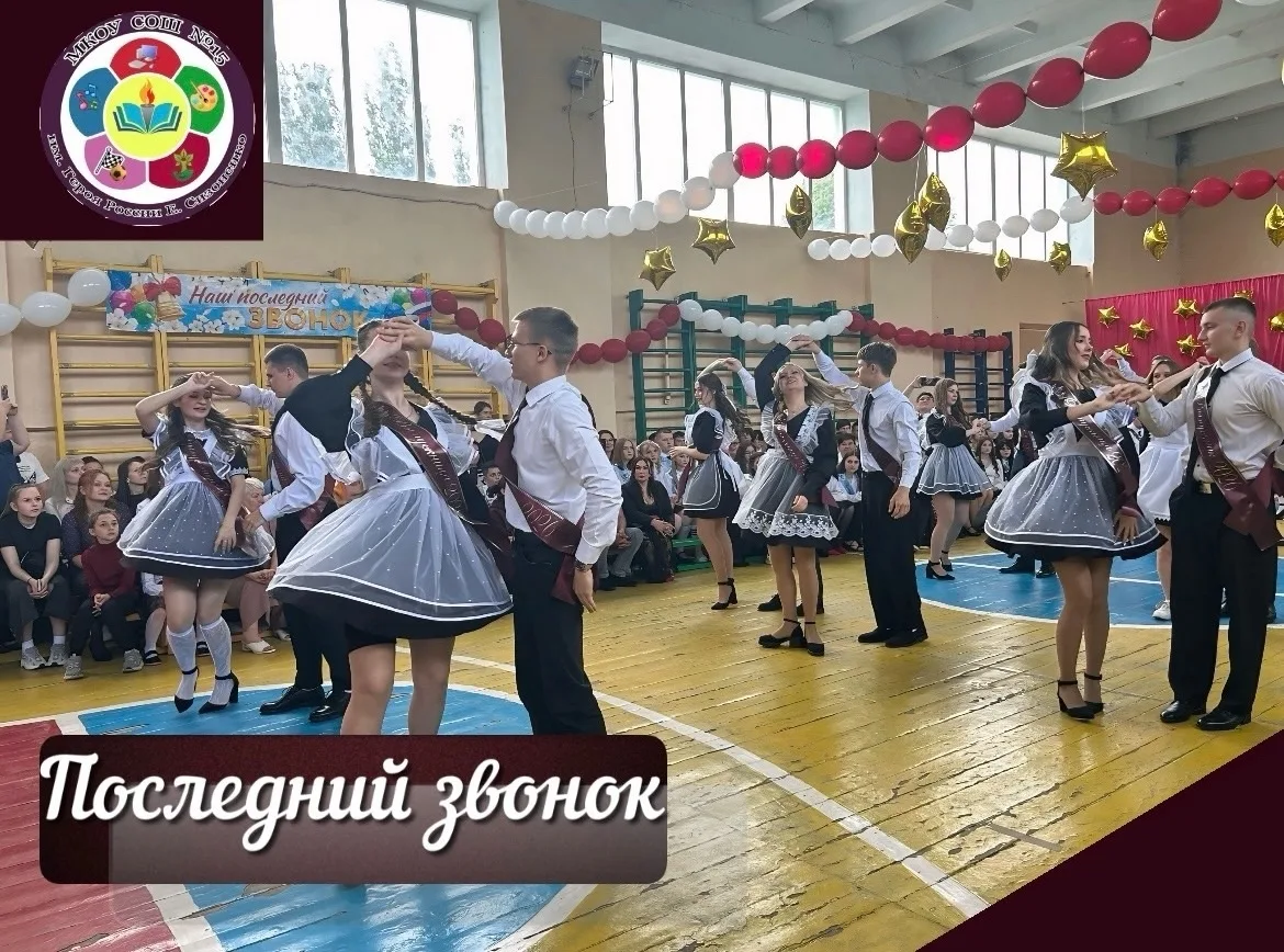 🔔 Прощай, школа!

26 мая в нашей школе прозвучал последний звонок — самый трогательный и волнующий 