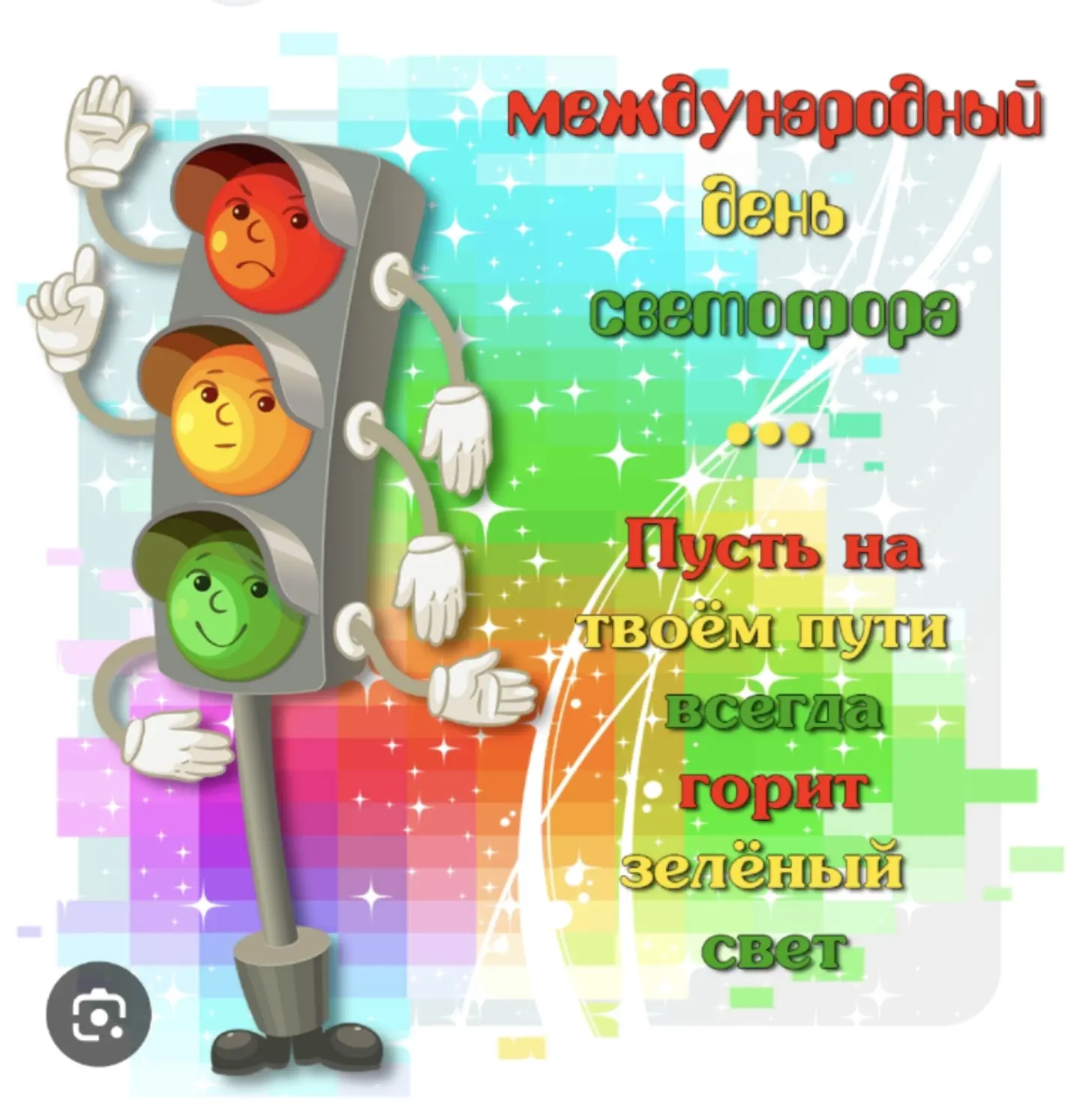 Пятого августа во всем мире отмечают День светофора 🚦 Это не просто красный день в кал...