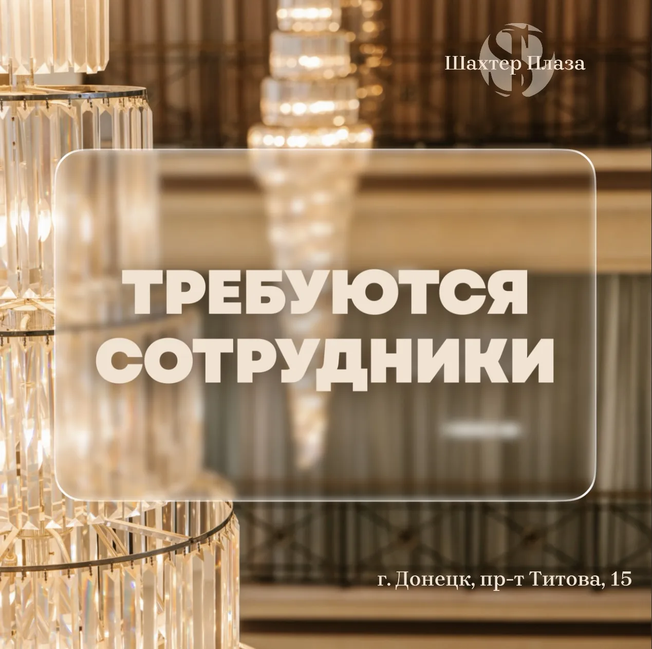 В гостиничный комплекс "Шахтер Плаза" ТРЕБУЮТСЯ СОТРУДНИКИ!