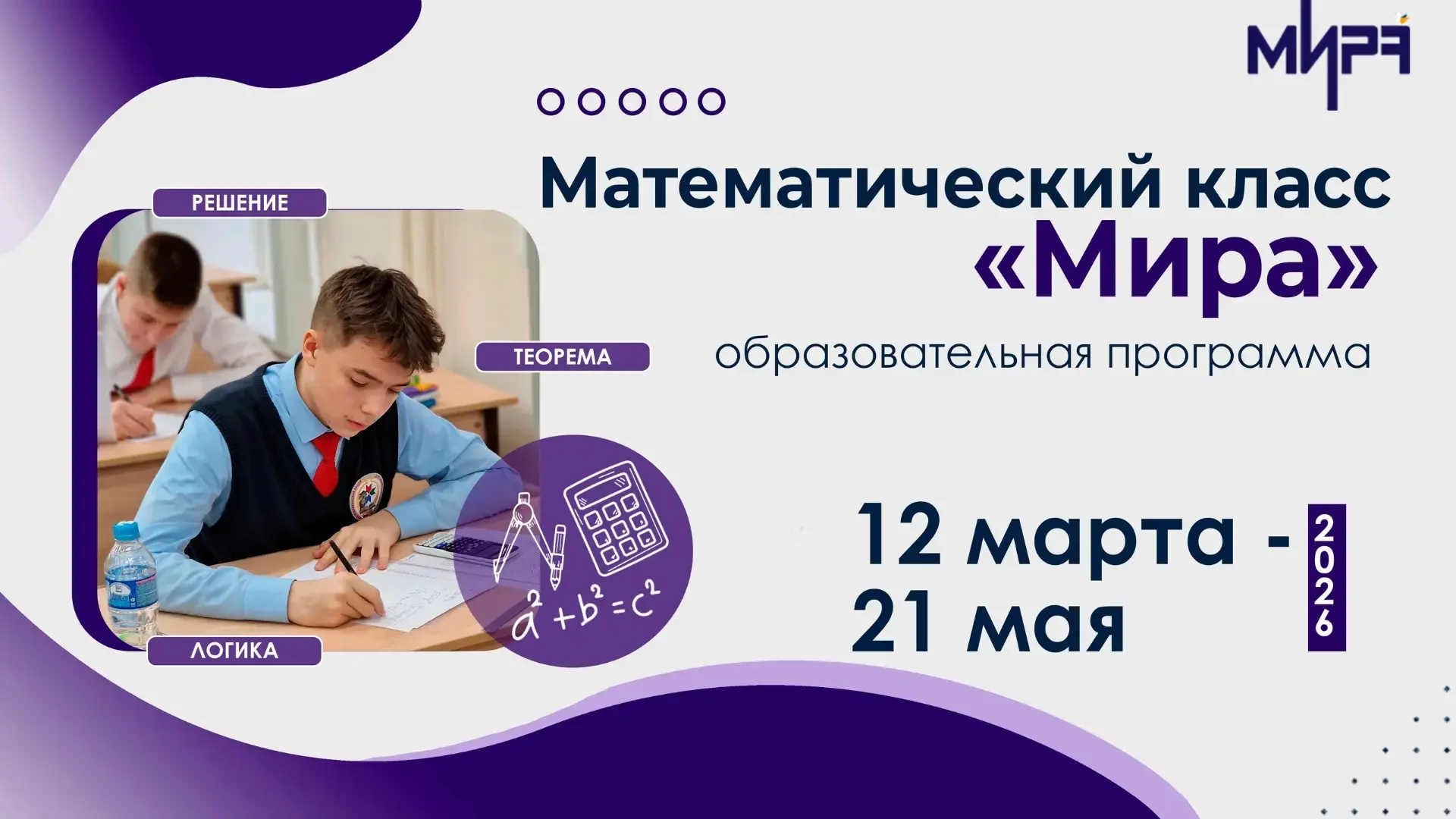 Отбор в «Математический класс «Мира»   🤓 Региональный центр «Мира» приглашает на бесплатное обучение