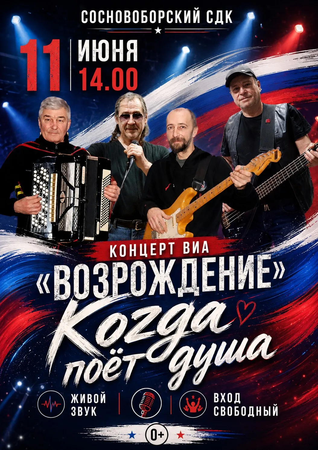 Приглашаем петровчан на концерт ВИА "Возрождение"

Встречаемся завтра, 11 июня, в 14:00 в Доме культ