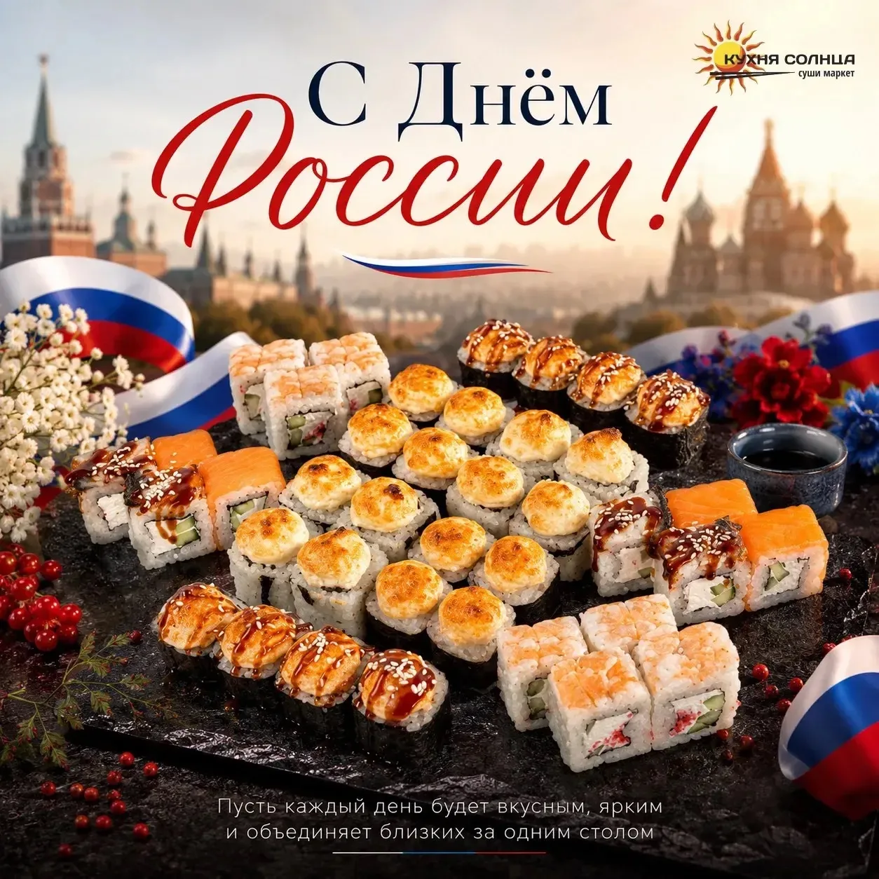 🇷🇺С Днём России🇷🇺

Сегодня особенный день — праздник нашей великой страны, её истории, культуры 