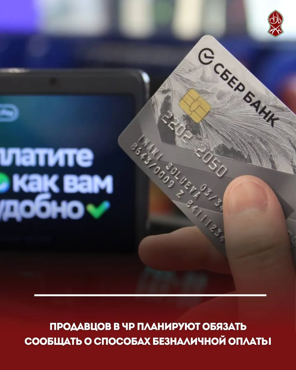 Продавцов в ЧР планируют обязать сообщать о способах безналичной оплаты
