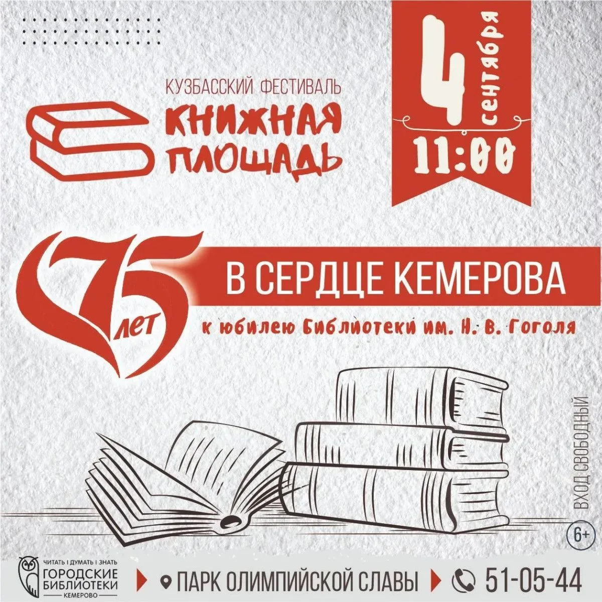 4 сентября в 11:00 на площадке парка Олимпийской славы г. Кемерово в рамках фестиваля «...
