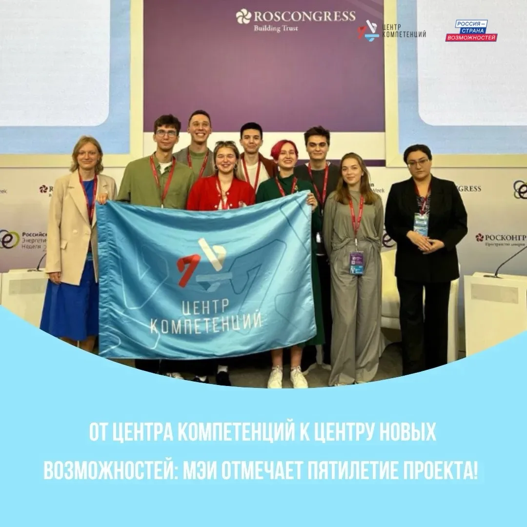 От Центра компетенций — к Центру новых возможностей: МЭИ отмечает 5 лет проекта 🎉