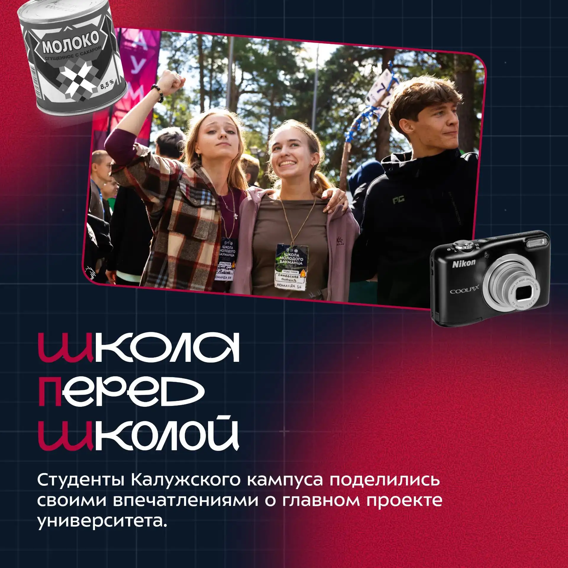 🏕 ШПШ — это пять незабываемых дней, которые необходимо прожить каждому студенту Бауманки!

На этом 