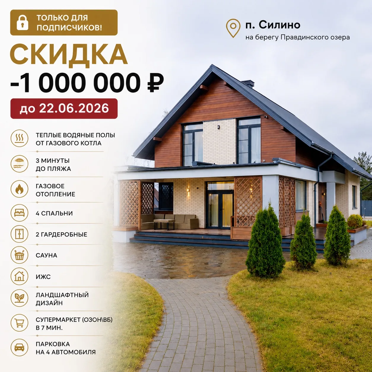 🔥 ТОЛЬКО ДЛЯ ПОДПИСЧИКОВ КАНАЛА

Дарим скидку 1 000 000 ₽ на уникальный кирпичный дом на берегу Пра