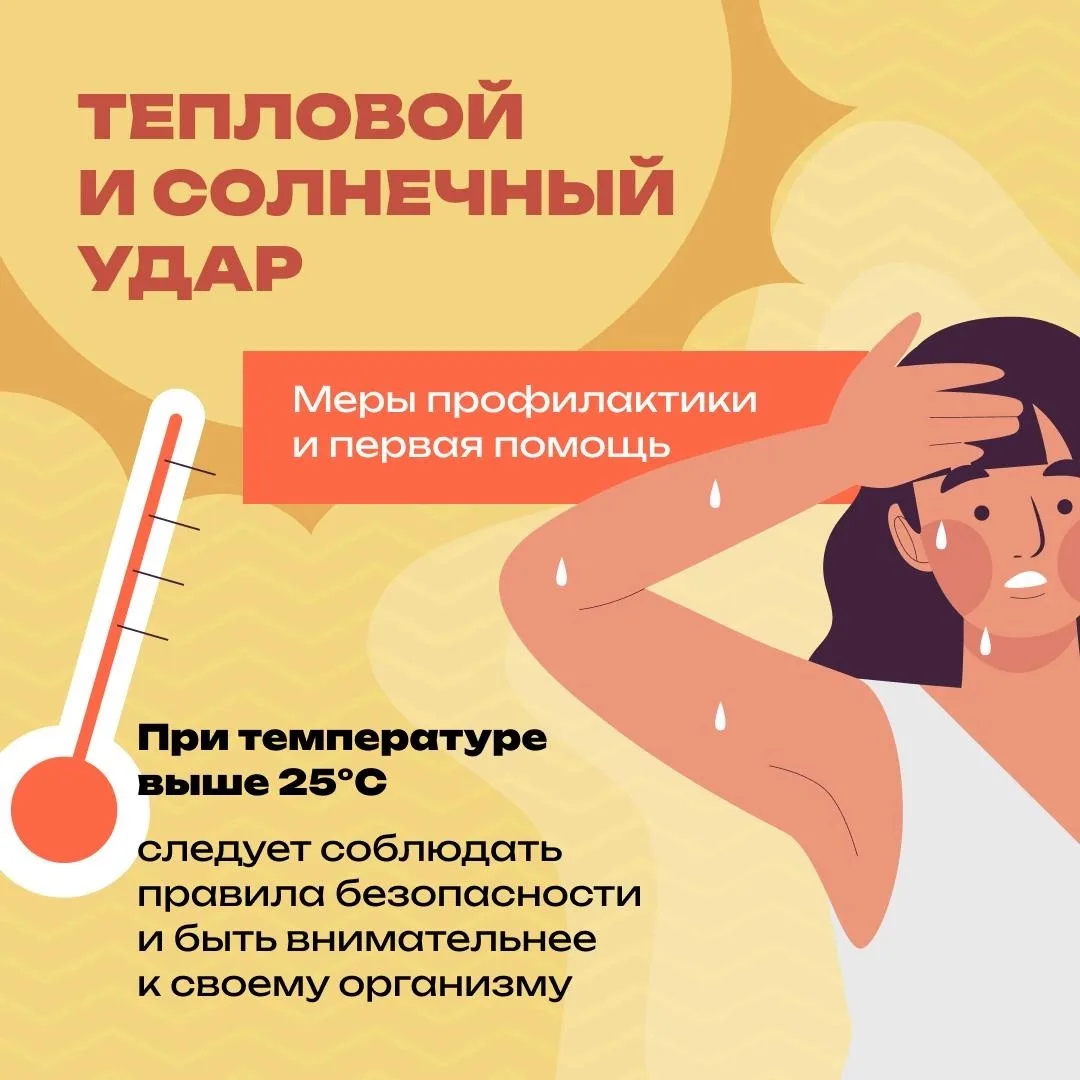 ☀️Аномальная жара в Тюменской области☀️

Напоминаем о мерах профилактики теплового и солнечного удар