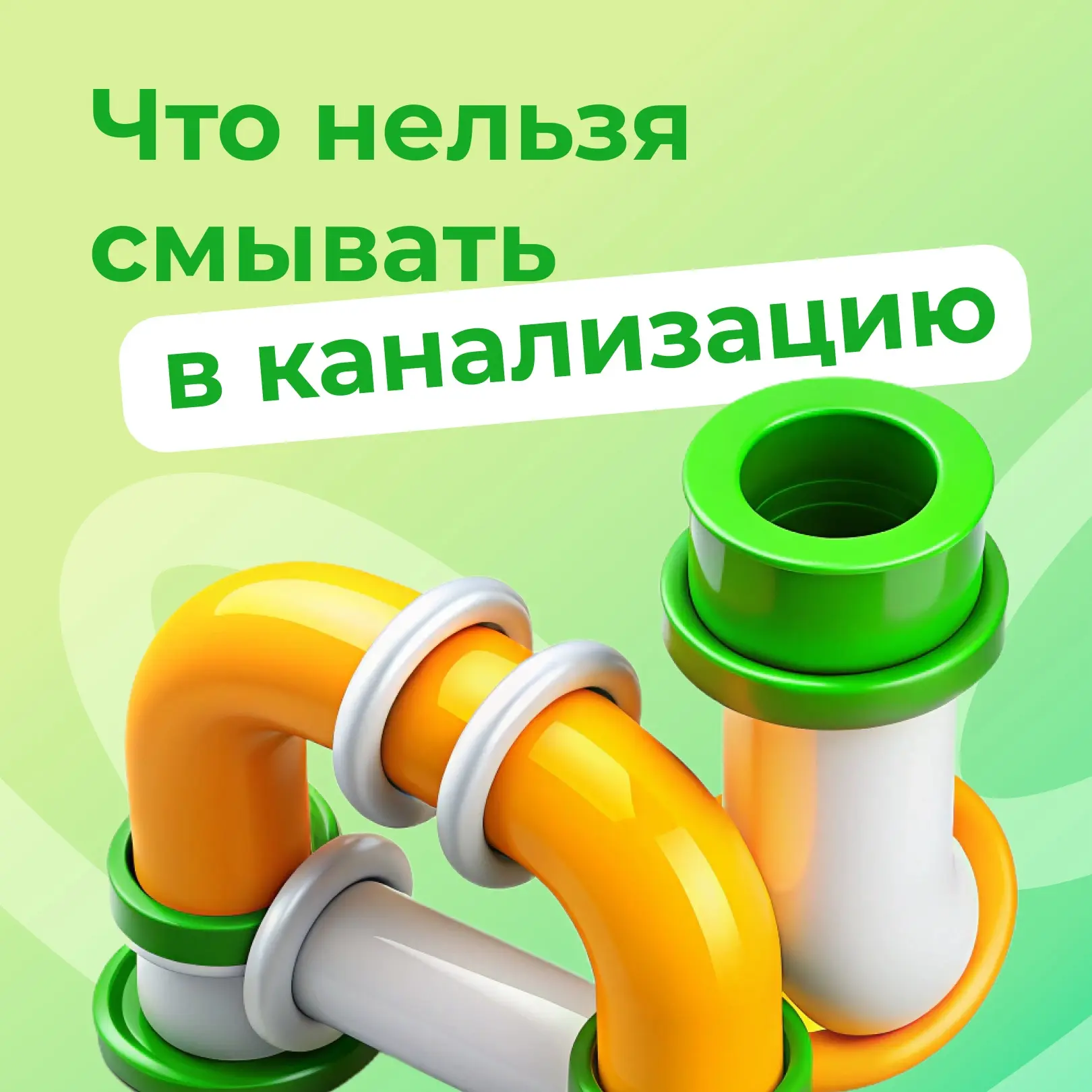 🚰 Канализация – это инженерная система, а не мусорное ведро 

Многие вещи, которые по привычке отпр