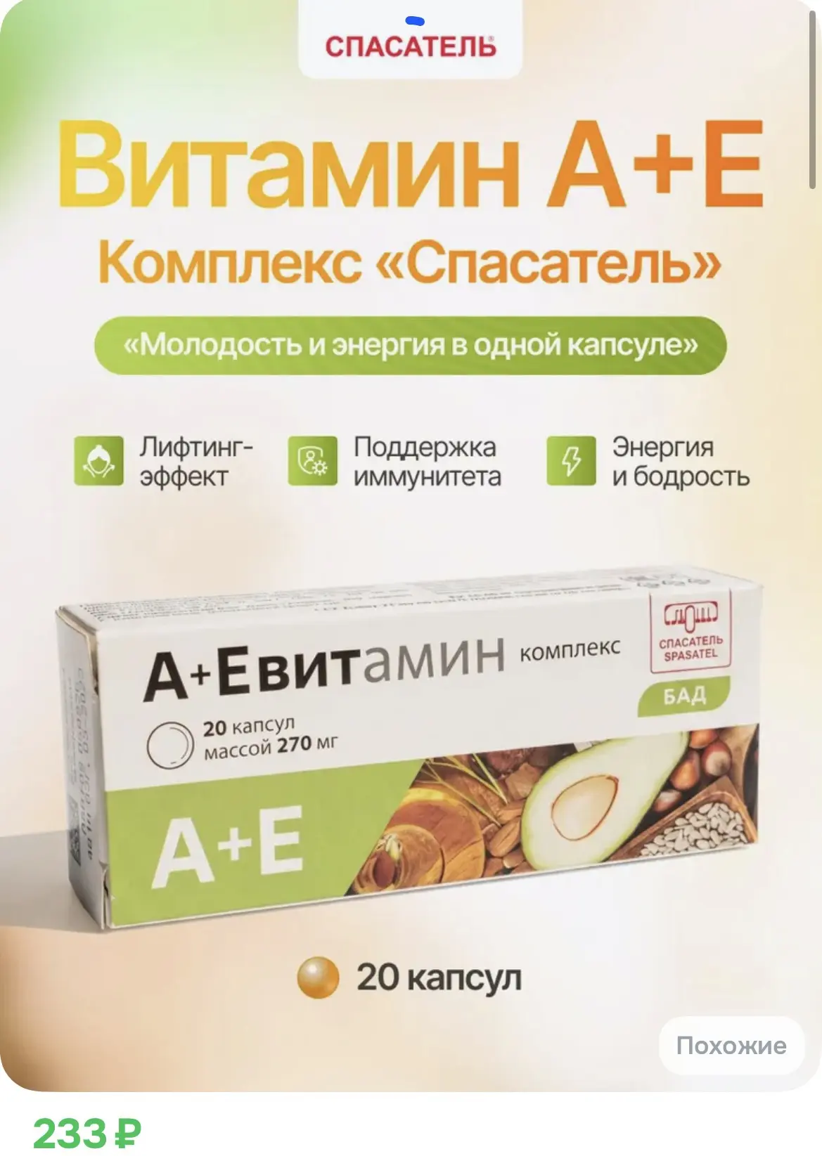 233₽ А+Е Витамин комплекс Спасатель, 20 капсул. Для зрения, красоты и молодости кожи.