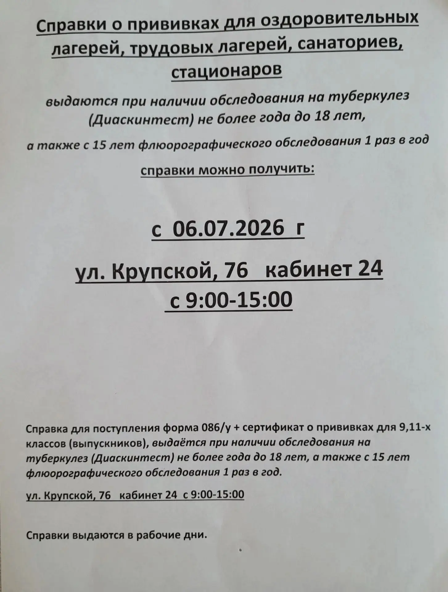 Добрый день! 

🚩 Обращаем внимание, что медицинские справки в летний период выдаются в поликлинике 
