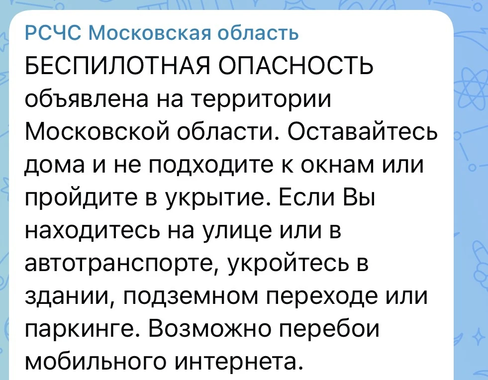 Беспилотная опасность объявлена на территории Московского региона, сообщает РСЧС