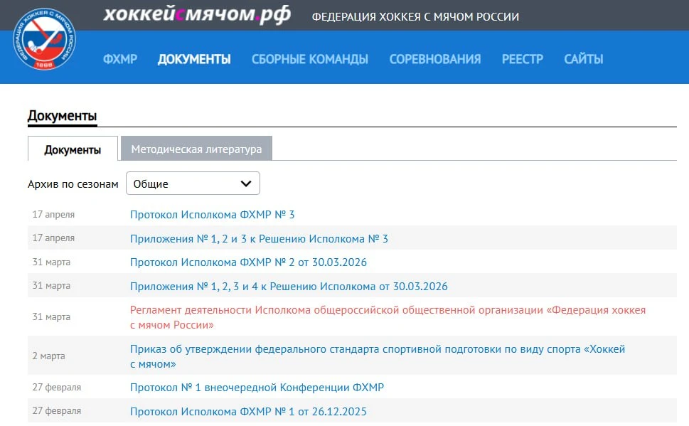 Протокол Исполкома от 15 июня исчез с сайта ФХМР