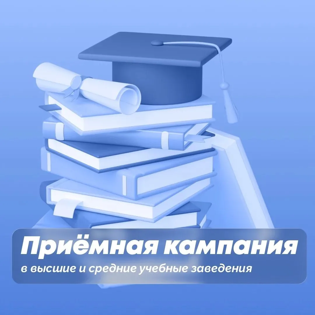 В регионе продолжается приёмная кампания в высшие и средние профессиональные учебные заведения 🏫

П