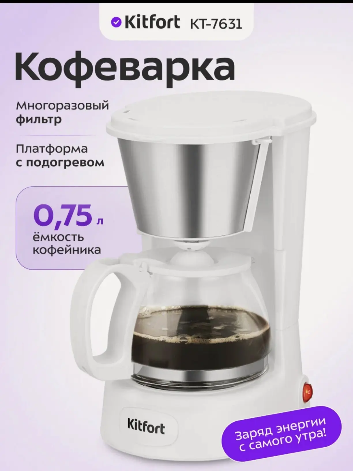 ☕ Капельная кофеварка Kitfort КТ-7631 (0.75 л, белый / серебристый)
