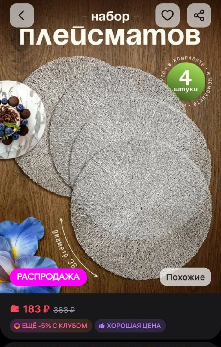Салфетки на стол плейсмат под тарелки, 4 шт AMI
https://www.wildberries.ru/catalog/993581752/detail.