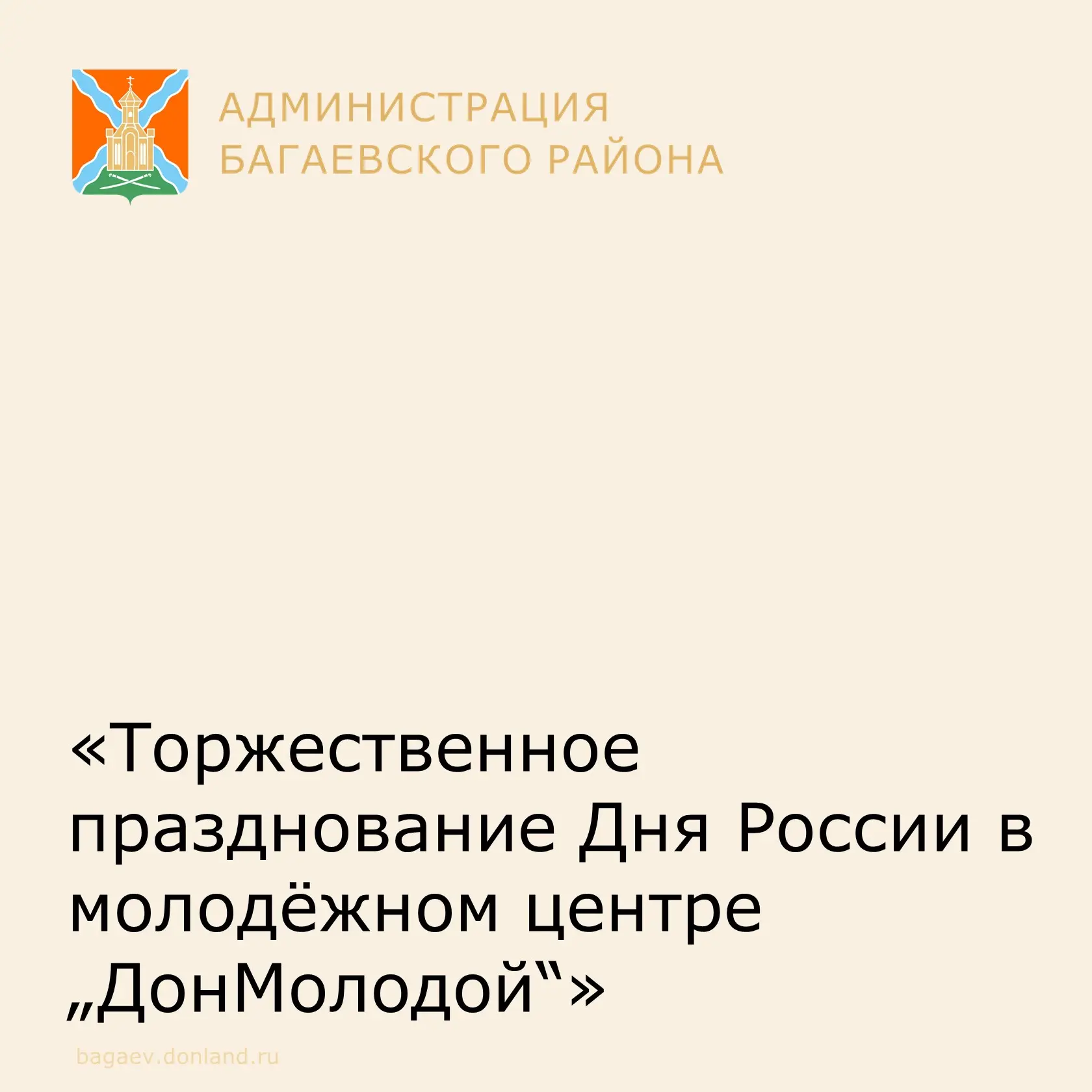 В молодёжном центре «ДонМолодой» Багаевского района прошло торжественное празднование Дня России. Ме