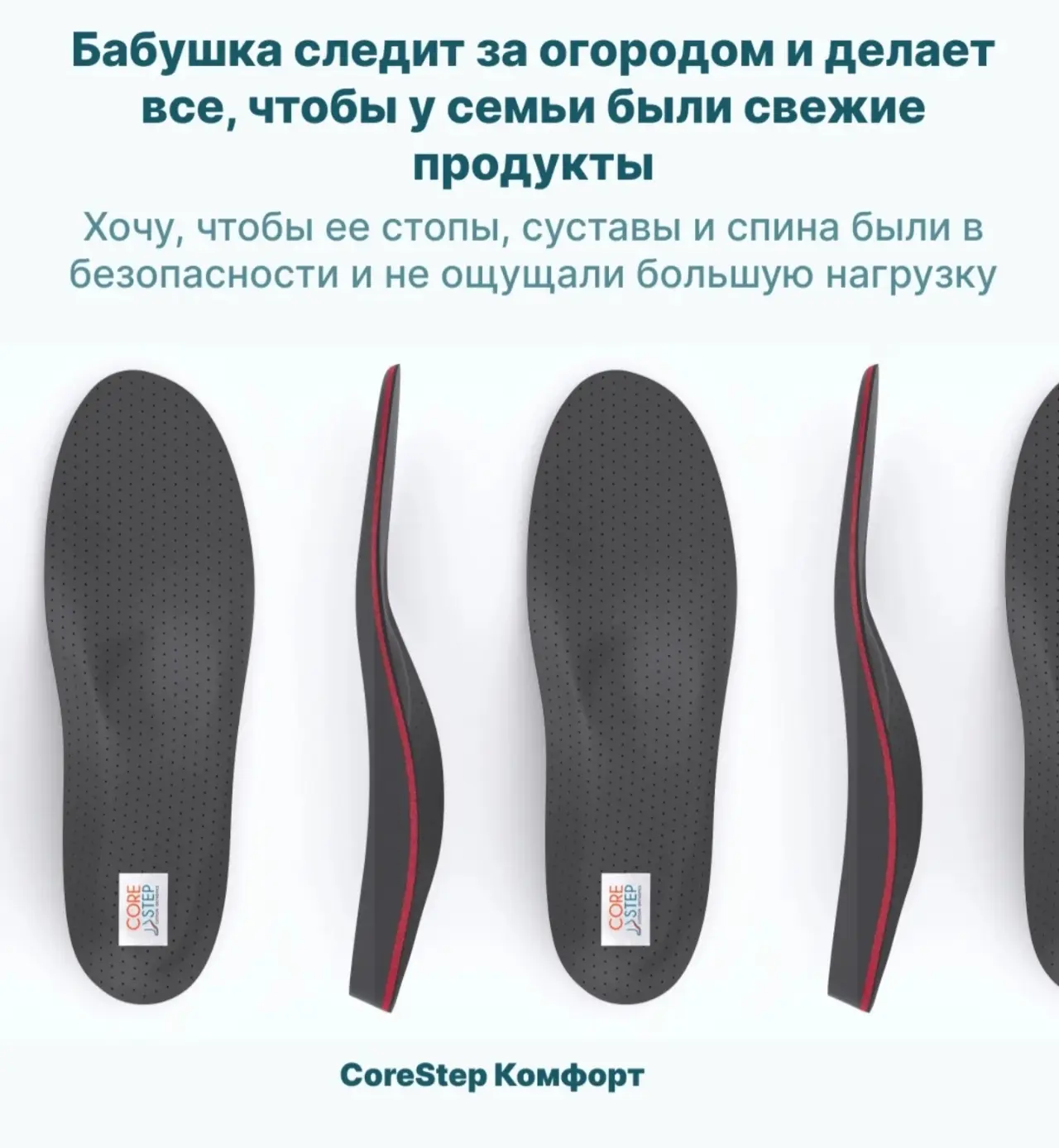 Стельки  Corestep это  для всей семьи , с любовью и заботой!