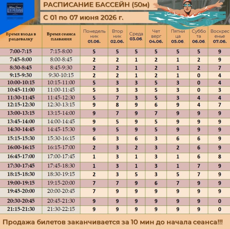✅РАСПИСАНИЕ СЕАНСОВ СВОБОДНОГО ПЛАВАНИЯ (БАССЕЙН 50М) В ПЕРИОД С 01 по 07 ИЮНЯ 2026 ГОД...