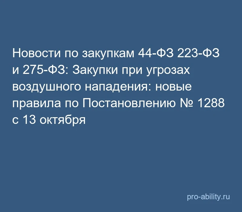 📢 Новости по закупкам 44-ФЗ 223-ФЗ и 275-ФЗ: Закупки при угрозах воздушного нападения:...